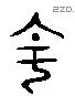 丶 Liushutong characters