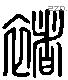 褚 Liushutong characters