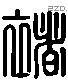 褚 Liushutong characters