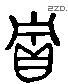 贮-L14457