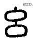 吕 Liushutong characters