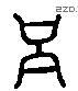 吕 Liushutong characters