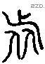 旅 Liushutong characters