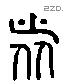 旅 Liushutong characters