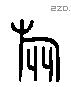 旅 Liushutong characters