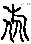 旅 Liushutong characters