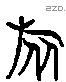 旅 Liushutong characters