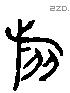 旅 Liushutong characters