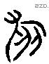 旅 Liushutong characters
