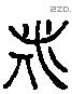 旅 Liushutong characters