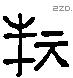 旅 Liushutong characters