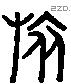 旅 Liushutong characters