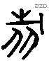 旅 Liushutong characters