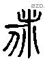 旅 Liushutong characters