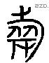 旅 Liushutong characters