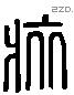 旅 Liushutong characters