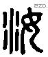 汝 Liushutong characters