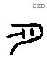 乳 Liushutong characters