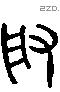 取 Liushutong characters