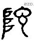 序 Liushutong characters
