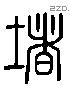 堵 Liushutong characters