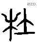 杜 Liushutong characters