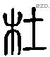 杜 Liushutong characters