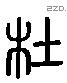 杜 Liushutong characters