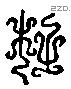 杜 Liushutong characters