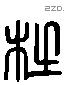 杜 Liushutong characters
