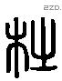 杜 Liushutong characters