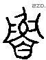 鲁 Liushutong characters