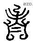 鲁 Liushutong characters