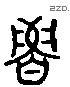 鲁 Liushutong characters