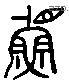 鲁 Liushutong characters