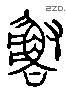 鲁 Liushutong characters