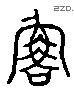 鲁 Liushutong characters