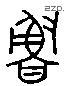鲁 Liushutong characters