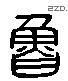 鲁 Liushutong characters