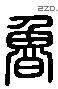 鲁 Liushutong characters
