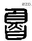 鲁 Liushutong characters