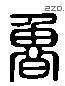 鲁 Liushutong characters