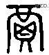 贾 Liushutong characters
