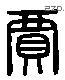贾 Liushutong characters