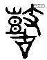 鼓 Liushutong characters
