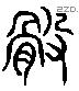 股 Liushutong characters