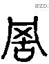 罟 Liushutong characters