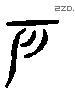 户 Liushutong characters