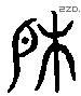 户 Liushutong characters