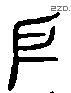 户 Liushutong characters
